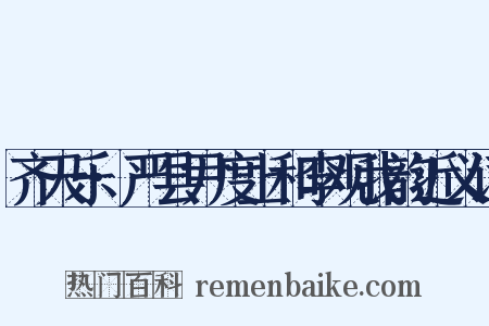 齐天乐·严县尹度上和李观我韵近义词是什么意思的图片